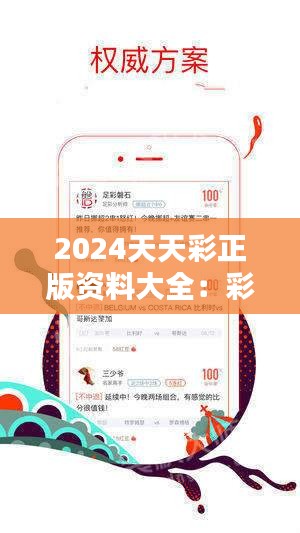 探索2024天天彩全年免费资料：深度揭秘与全面解析