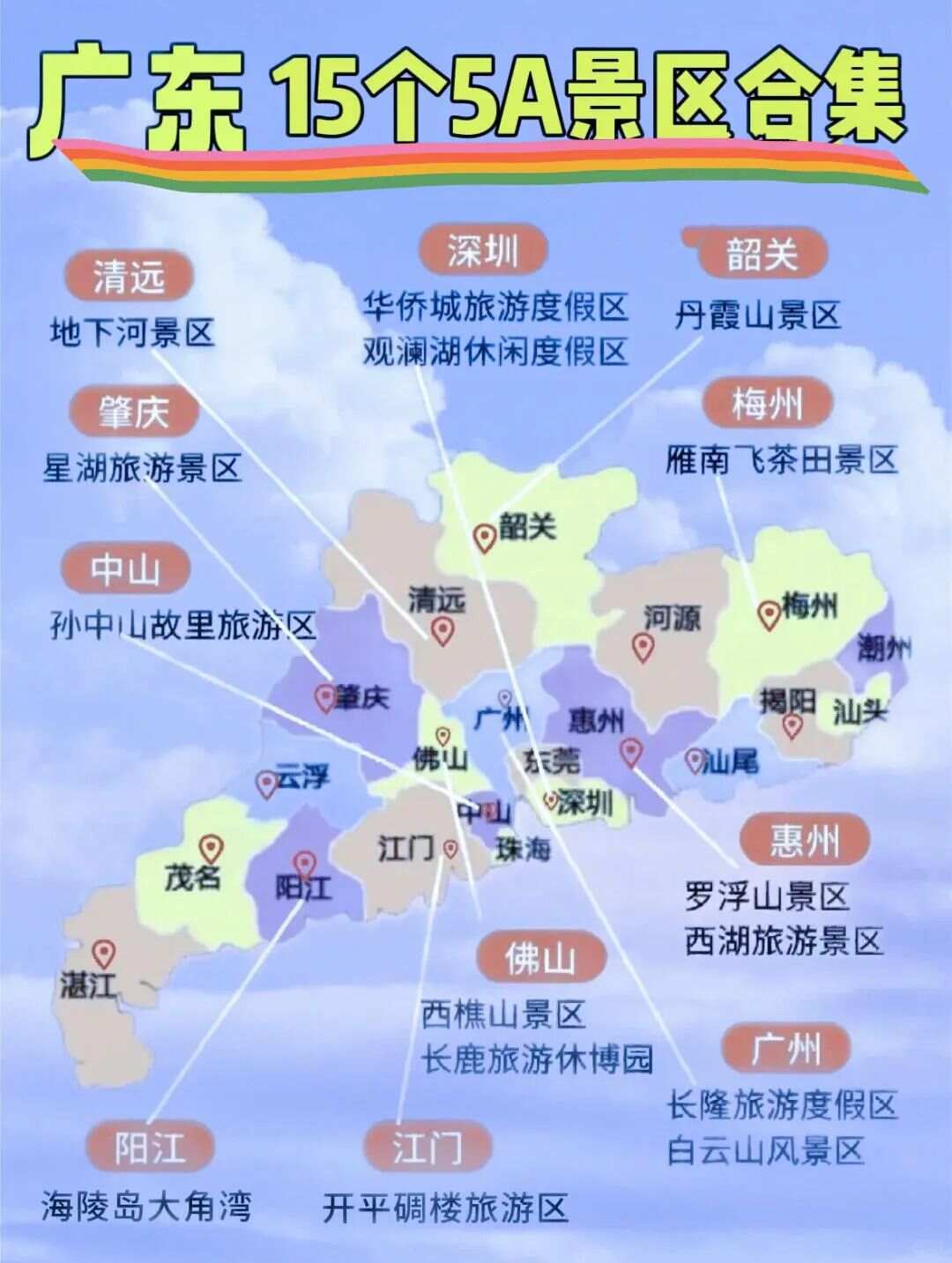 广东省五A景区概览，数量与魅力