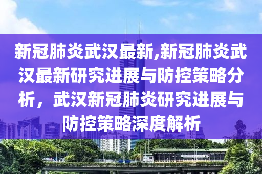 关于武肺的最新消息，全面解读与前沿进展