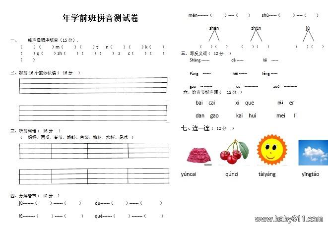 学前班最新拼音试卷分析