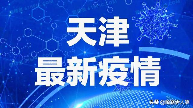 天津疫情区最新消息，坚定信心，共克时艰