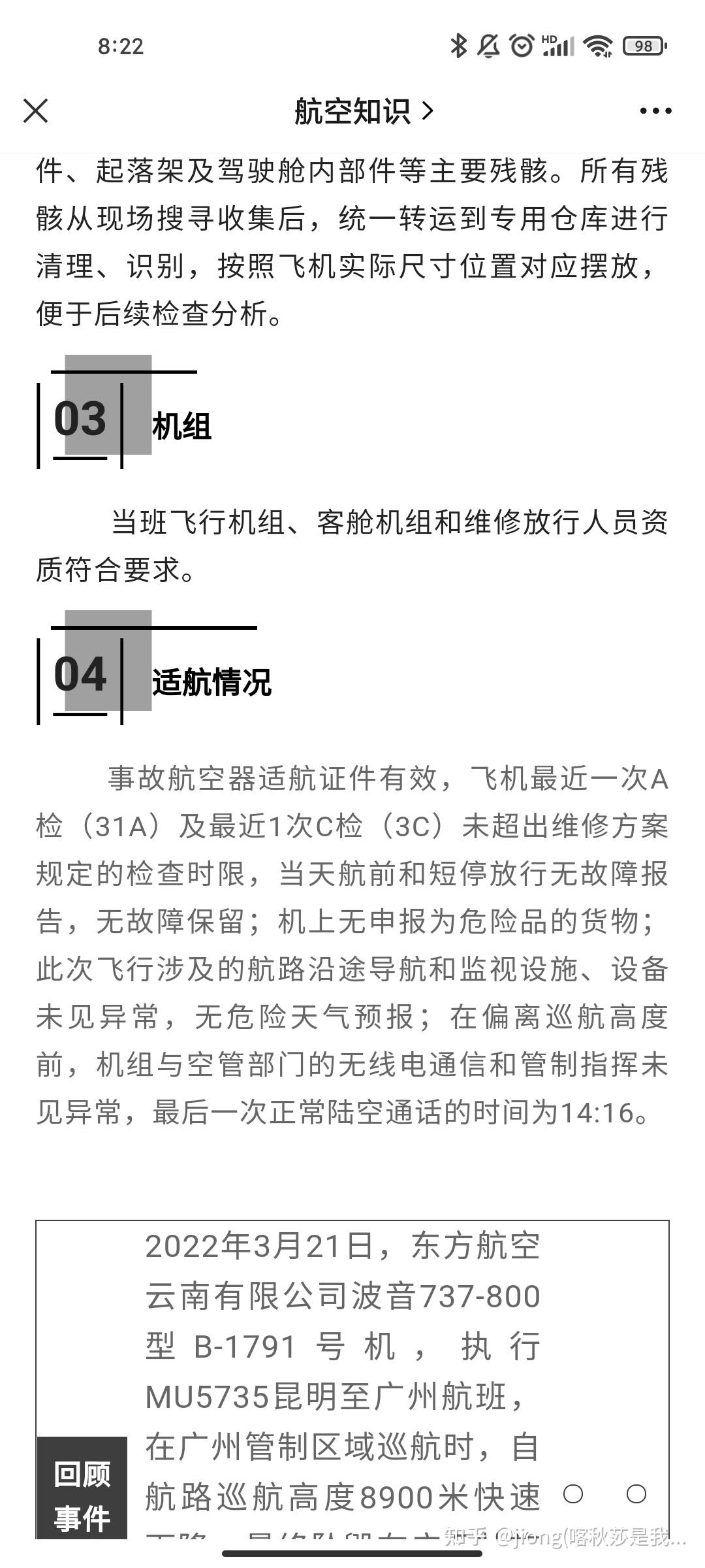 东航MU212最新状况报告