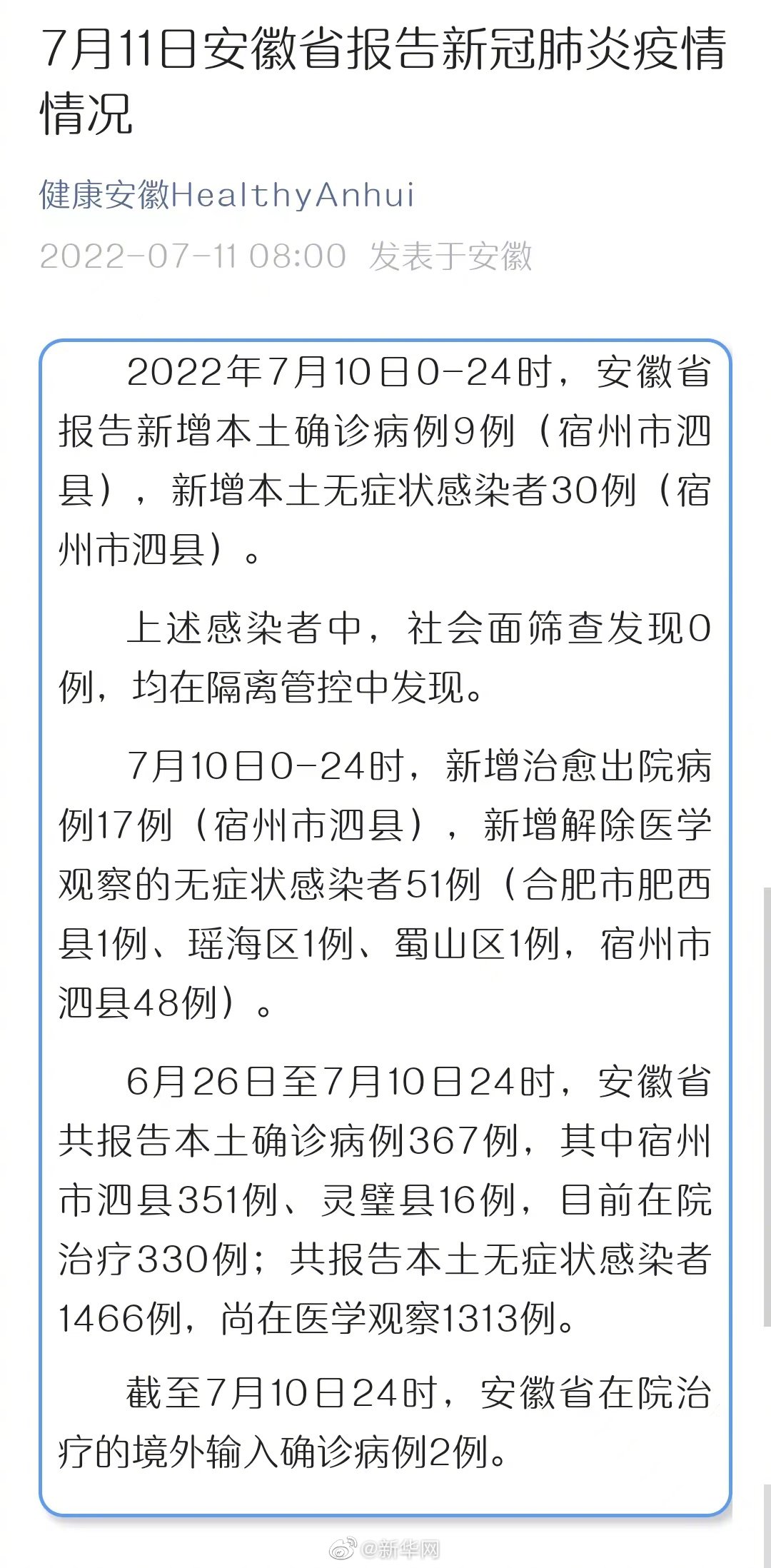 安徽省最新冠新疫情概况