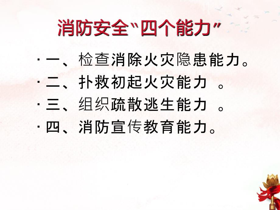 最新消防安全四个能力建设及其重要性