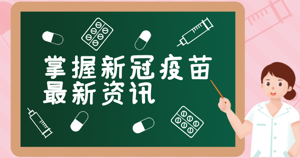 国务院最新疫苗新消息，推动疫苗研发与应用的新篇章