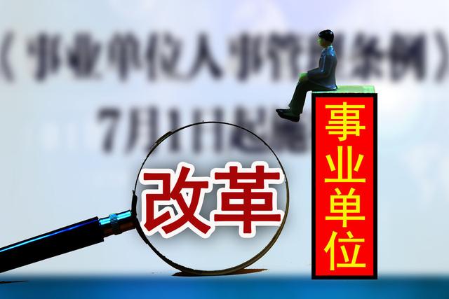 云南事业单位最新改革，迈向更高效、更公正的未来