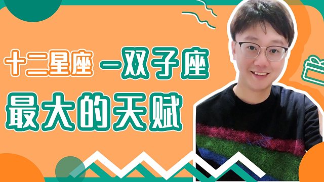 陶白白最新双子座解析