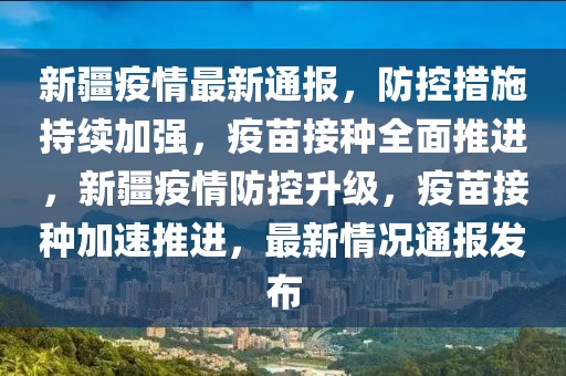 新彊疫情最新消息，全面应对，积极防控