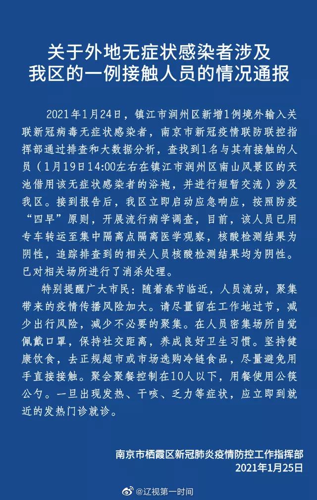 南京新冠肺炎最新通报