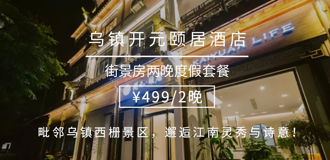 乌镇西栅景区最新酒店，体验古典与现代的完美融合