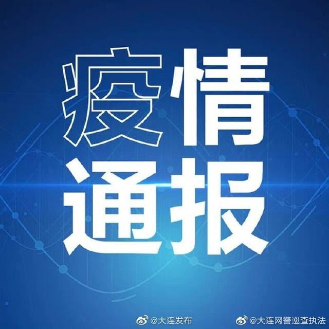 黑龙江最新疫情通报与大连的紧密联动