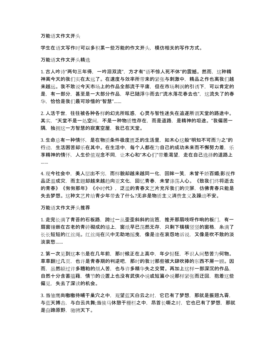 万能作文开头最新，引领你的文章走向卓越之路