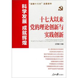 党最新理论和实践成果的探讨